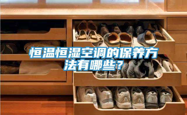 恒溫恒濕空調的保養方法有哪些？