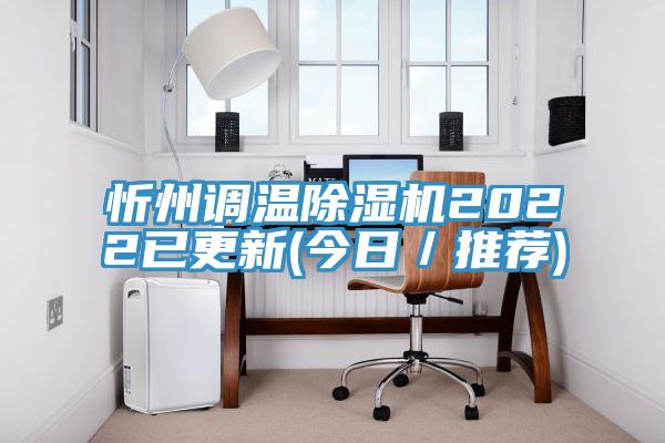 忻州調溫91看片网站2022已更新(今日／推薦)
