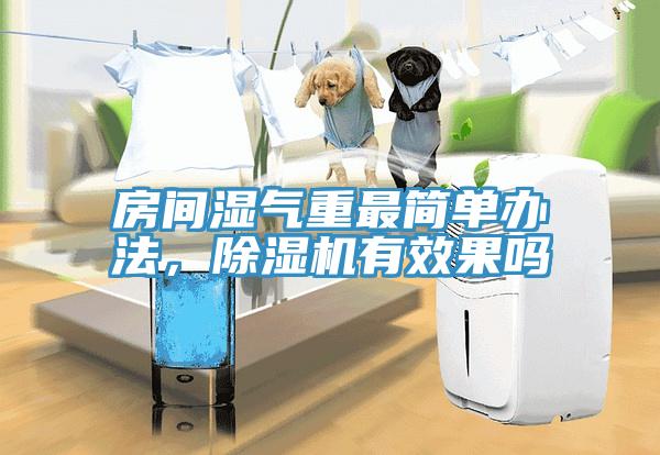 房間濕氣重最簡單辦法，91看片网站有效果嗎