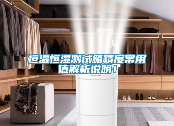 恒溫恒濕測試箱精度常用值解析說明！