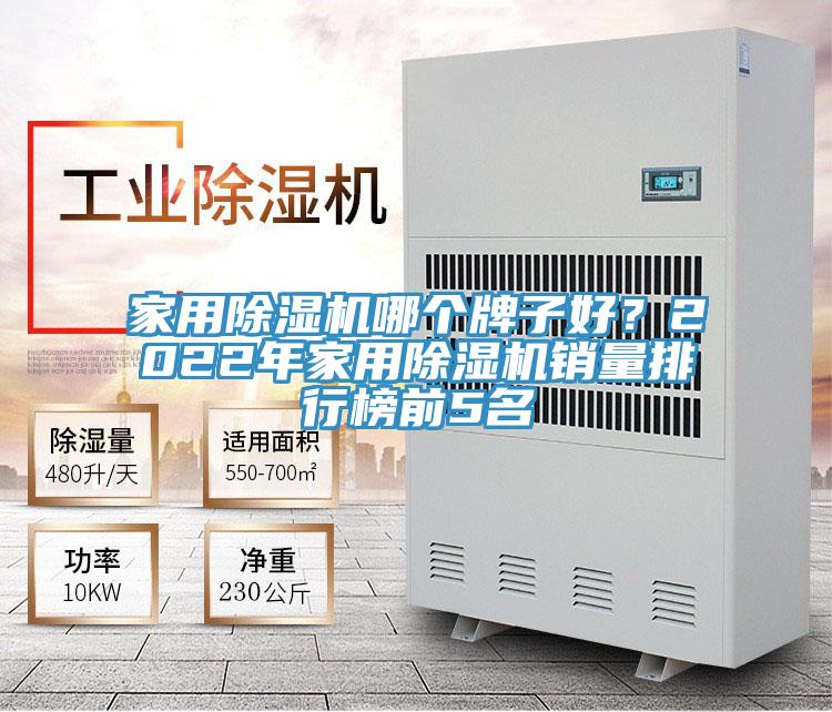 家用91看片网站哪個牌子好？2022年家用91看片网站銷量排行榜前5名