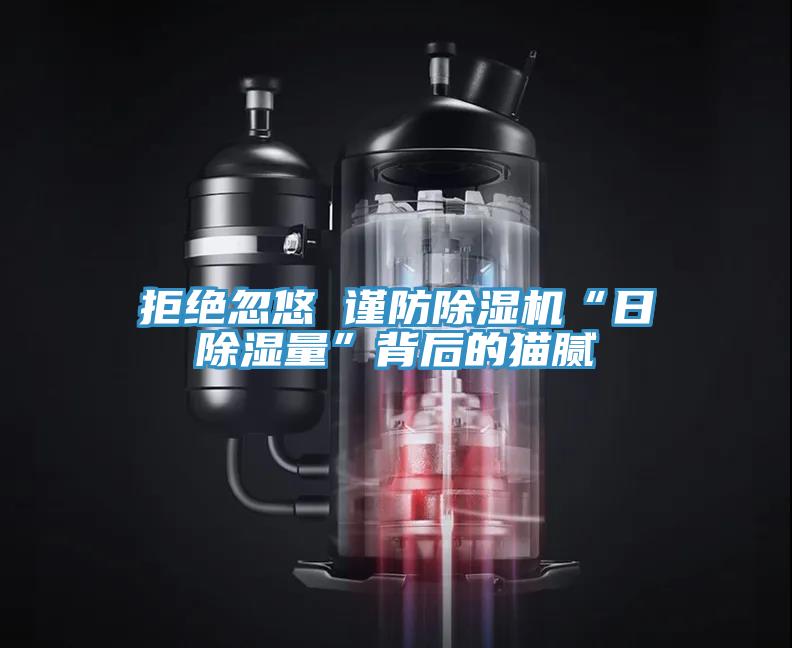 拒絕忽悠 謹防91看片网站“日除濕量”背後的貓膩