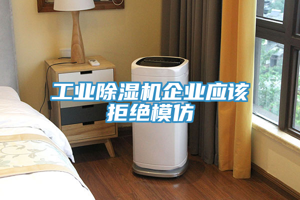 工業91看片网站企業應該拒絕模仿