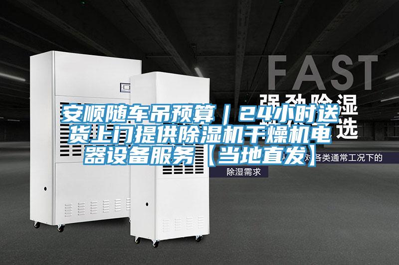 安順隨車吊預算｜24小時送貨上門提供91看片网站幹燥機電器設備服務【當地直發】