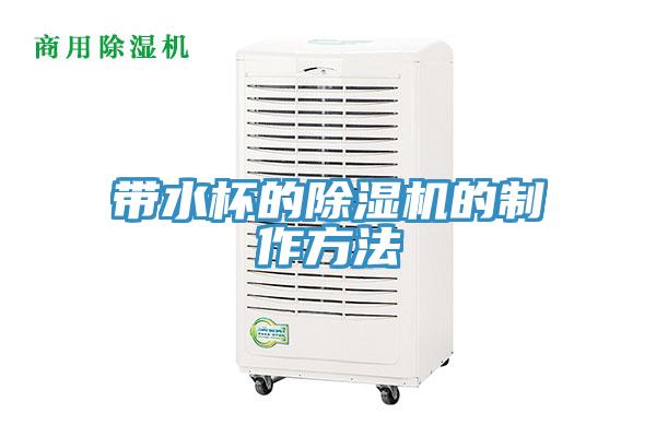 帶水杯的91看片网站的製作方法