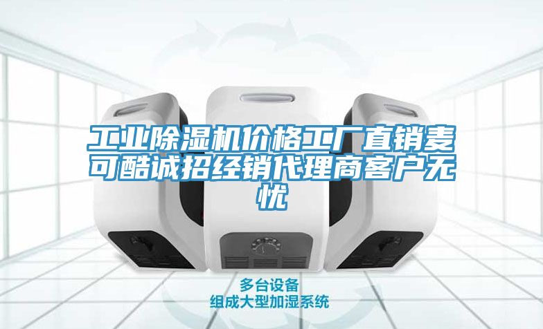 工業91看片网站價格工廠直銷麥可酷誠招經銷代理商客戶無憂