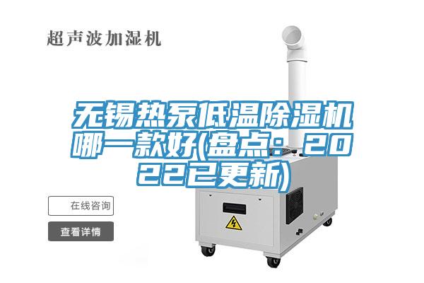 無錫熱泵低溫91看片网站哪一款好(盤點：2022已更新)