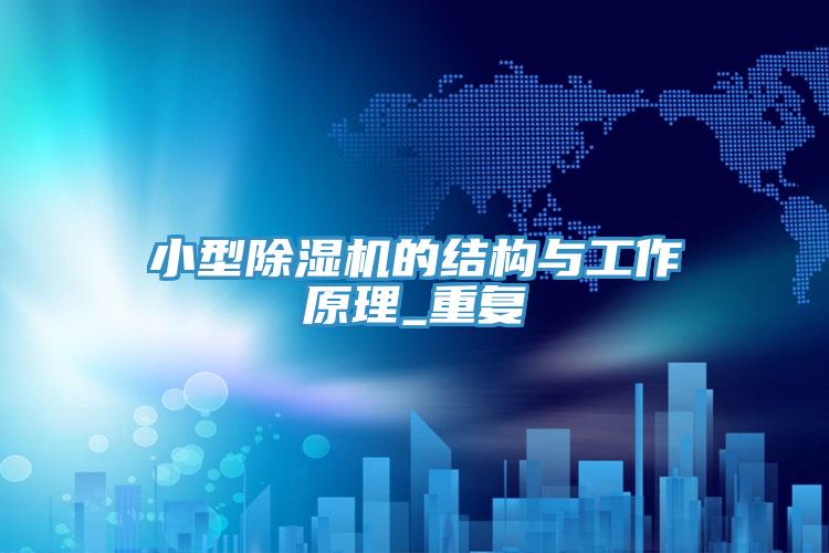 小型91看片网站的結構與工作原理_重複