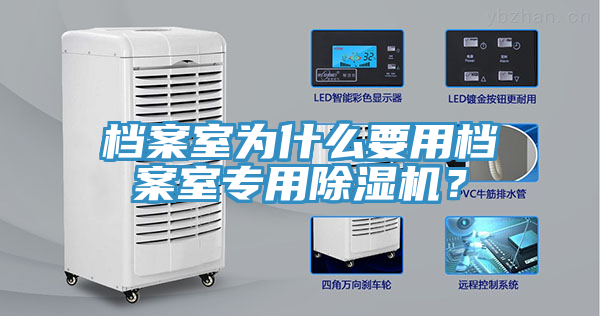 檔案室為什麽要用檔案室專用91看片网站？
