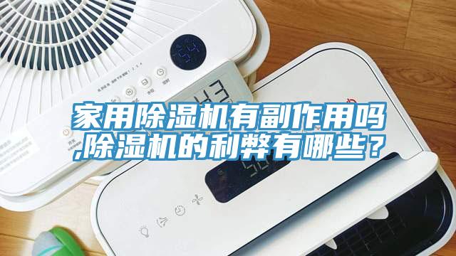 家用91看片网站有副作用嗎,91看片网站的利弊有哪些？