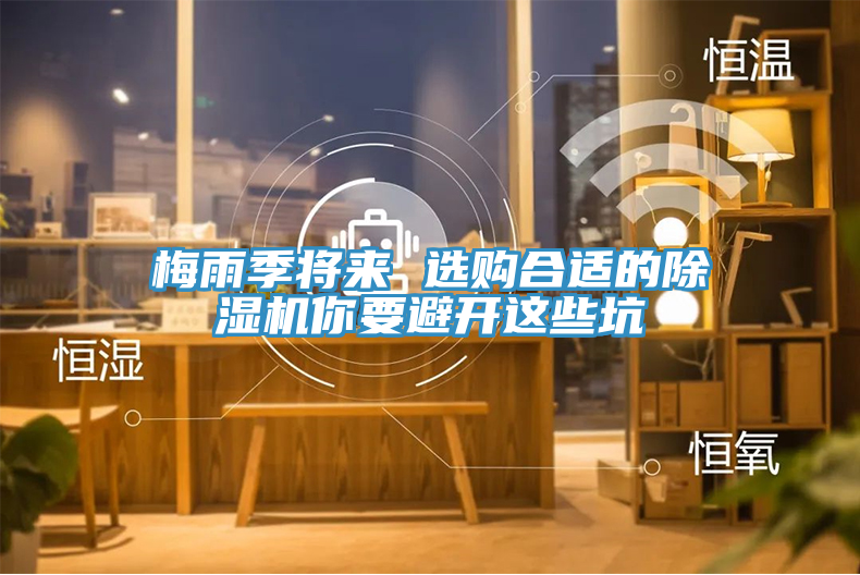 梅雨季將來 選購合適的91看片网站你要避開這些坑