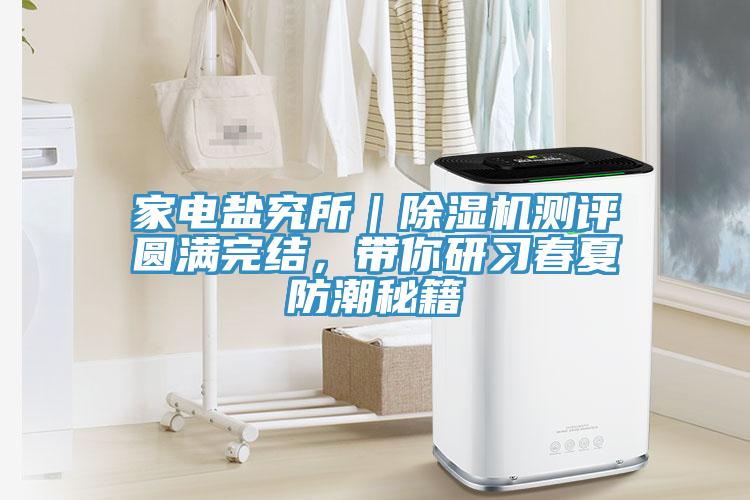 家電鹽究所｜91看片网站測評圓滿完結，帶你研習春夏防潮秘籍