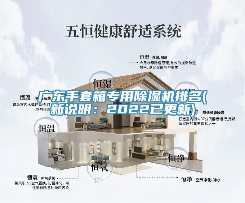 廣東手套箱專用91看片网站排名(新說明：2022已更新)