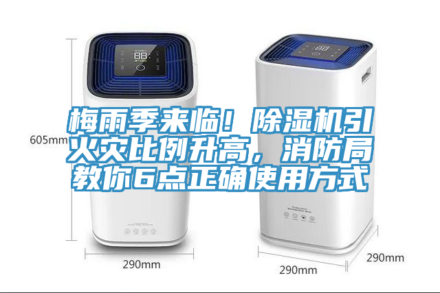 梅雨季來臨！91看片网站引火災比例升高，消防局教你6點正確使用方式
