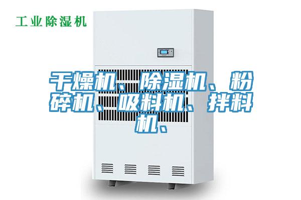 幹燥機、91看片网站、粉碎機、吸料機、拌料機、