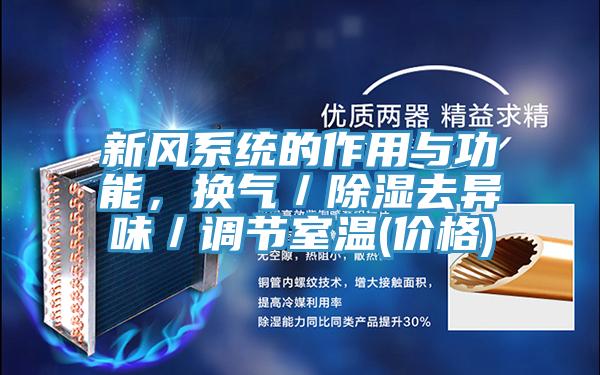 新風係統的作用與功能，換氣／除濕去異味／調節室溫(價格)