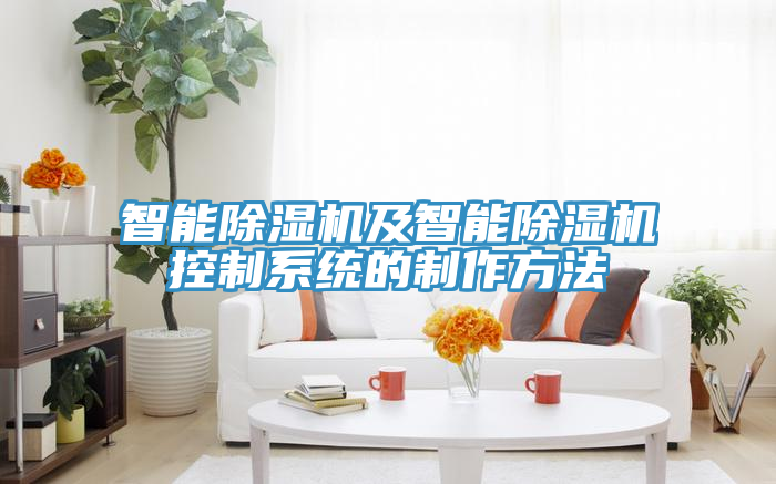 智能91看片网站及智能91看片网站控製係統的製作方法