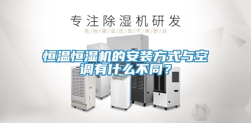 恒溫恒濕機的安裝方式與空調有什麽不同？