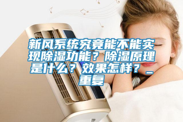 新風係統究竟能不能實現除濕功能？除濕原理是什麽？效果怎樣？_重複