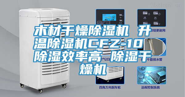 木材幹燥91看片网站 升溫91看片网站CFZ-10 除濕效率高 除濕幹燥機