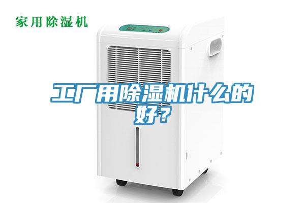 工廠用91看片网站什麽的好？