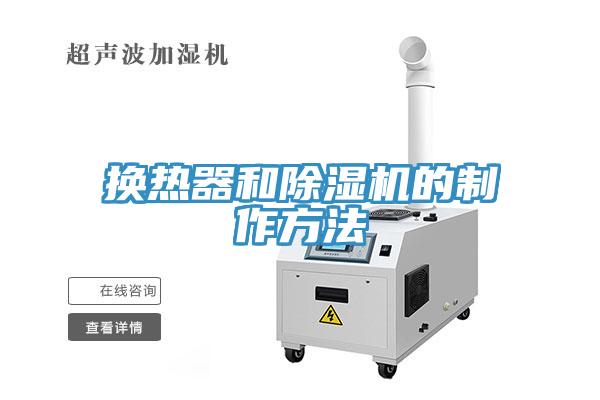 換熱器和91看片网站的製作方法