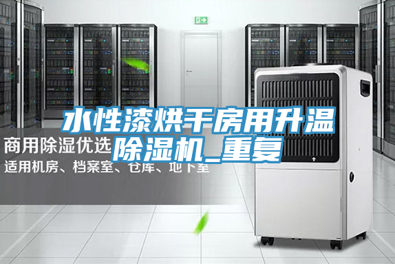 水性漆烘幹房用升溫91看片网站_重複