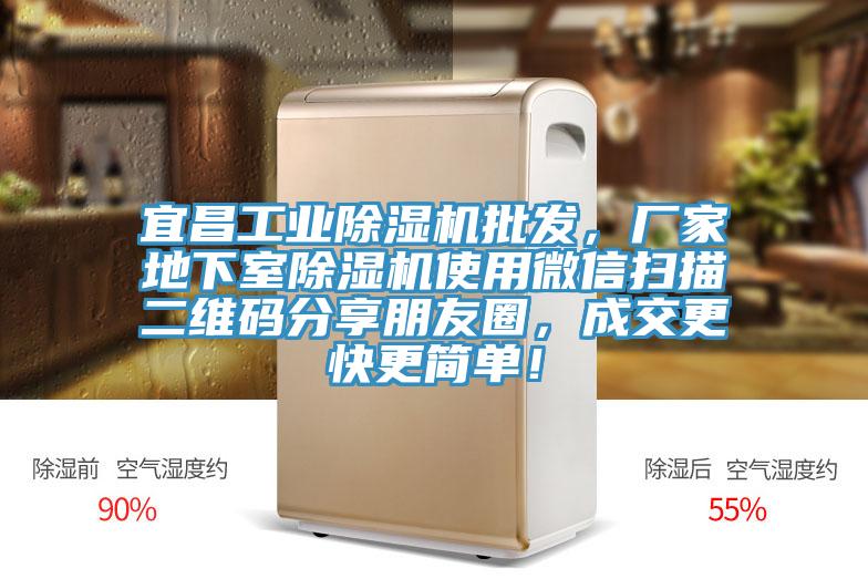 宜昌工業91看片网站批發，廠家地下室91看片网站使用微信掃描二維碼分享朋友圈，成交更快更簡單！