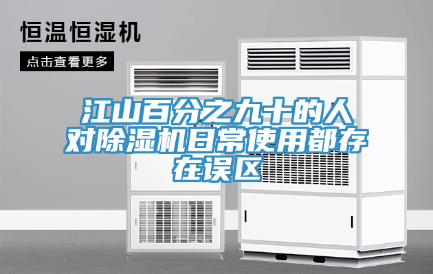 江山百分之九十的人對91看片网站日常使用都存在誤區