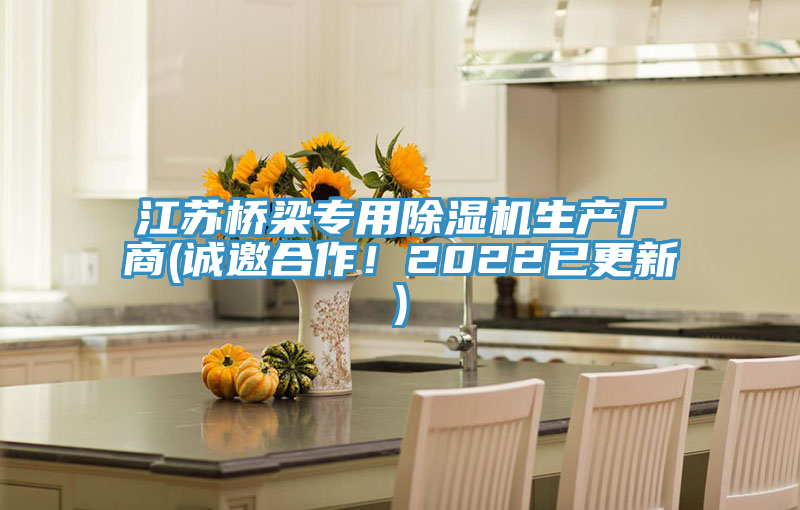 江蘇橋梁專用91看片网站生產廠商(誠邀合作！2022已更新)