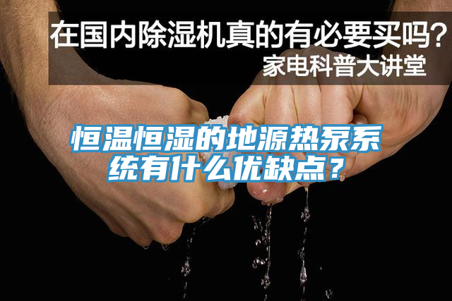 恒溫恒濕的地源熱泵係統有什麽優缺點？