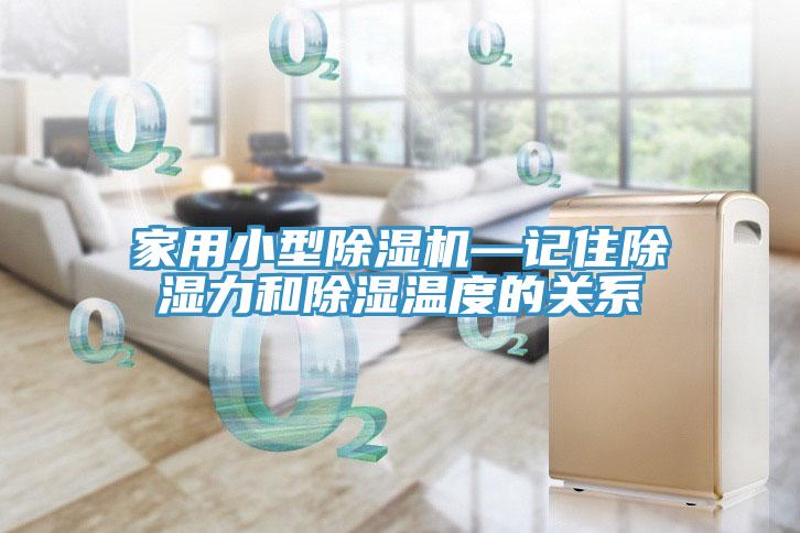 家用小型91看片网站—記住除濕力和除濕溫度的關係
