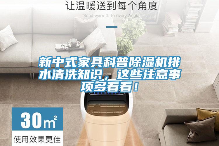 新中式家具科普91看片网站排水清洗知識，這些注意事項多看看！