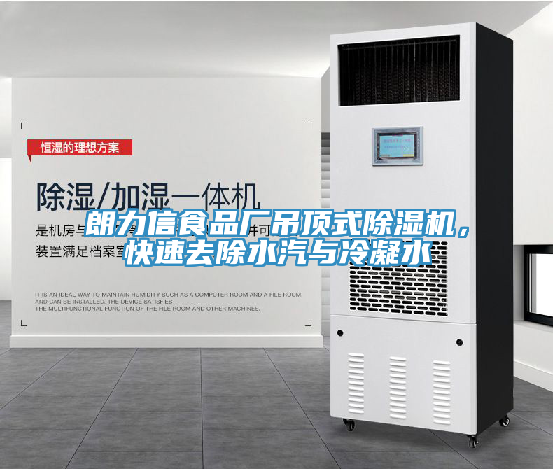 朗力信食品廠吊頂式91看片网站，快速去除水汽與冷凝水