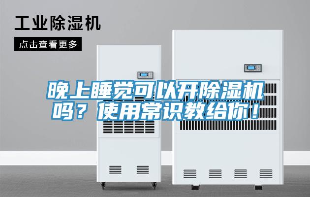 晚上睡覺可以開91看片网站嗎？使用常識教給你！