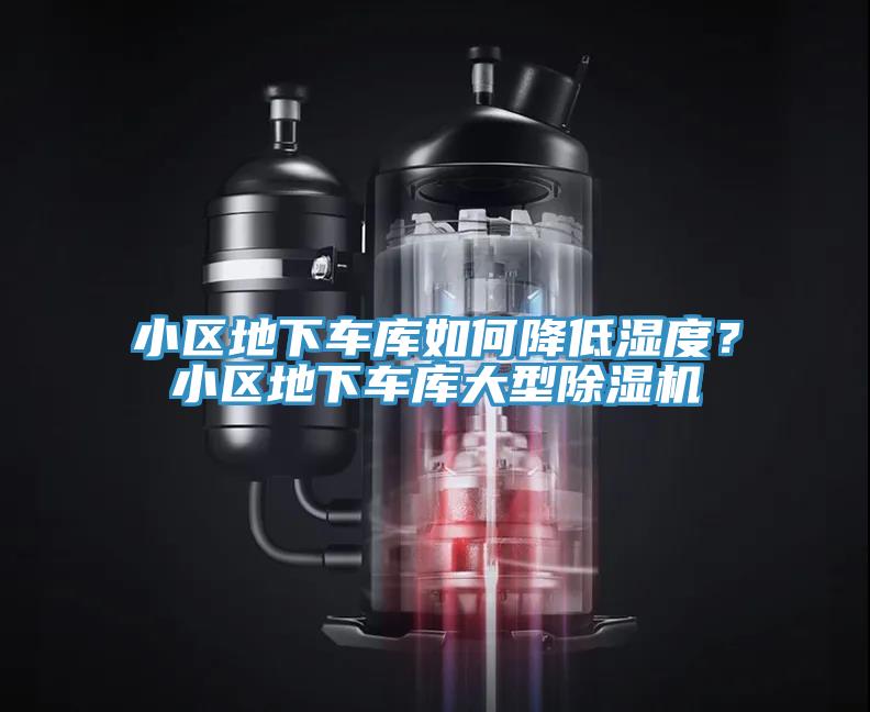 小區地下車庫如何降低濕度？小區地下車庫大型91看片网站
