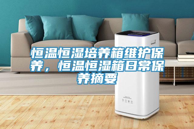 恒溫恒濕培養箱維護保養，恒溫恒濕箱日常保養摘要