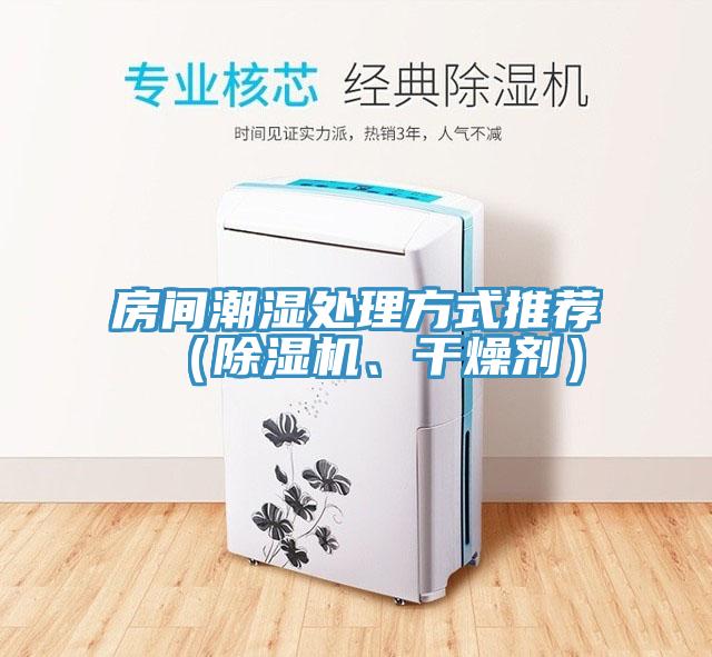 房間潮濕處理方式推薦（91看片网站、幹燥劑）