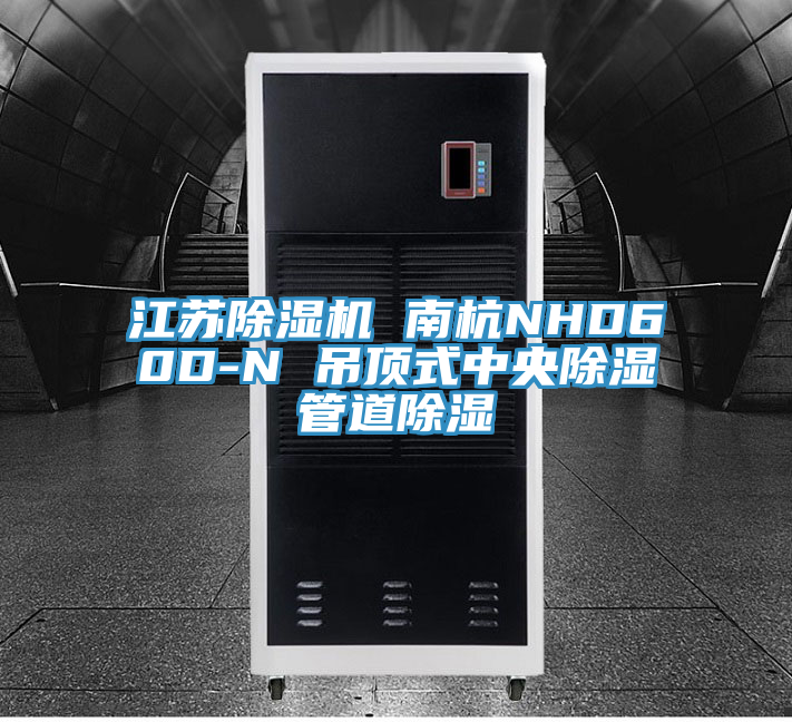 江蘇91看片网站 南杭NHD60D-N 吊頂式中央除濕管道除濕