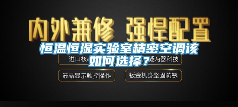 恒溫恒濕實驗室精密空調該如何選擇？