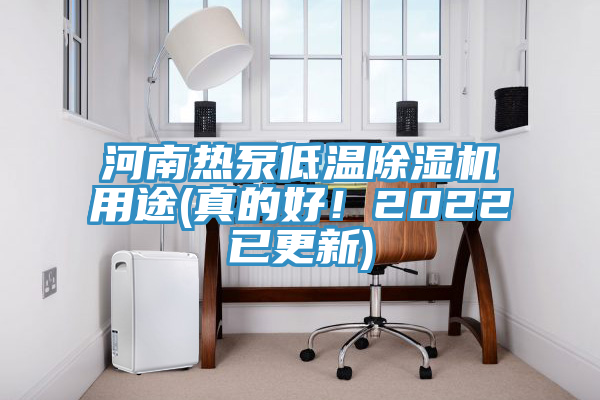 河南熱泵低溫91看片网站用途(真的好！2022已更新)
