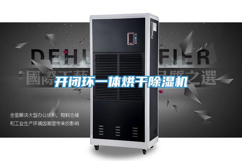 開閉環一體烘幹91看片网站