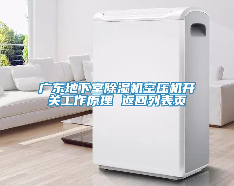 廣東地下室91看片网站空壓機開關工作原理 返回列表頁