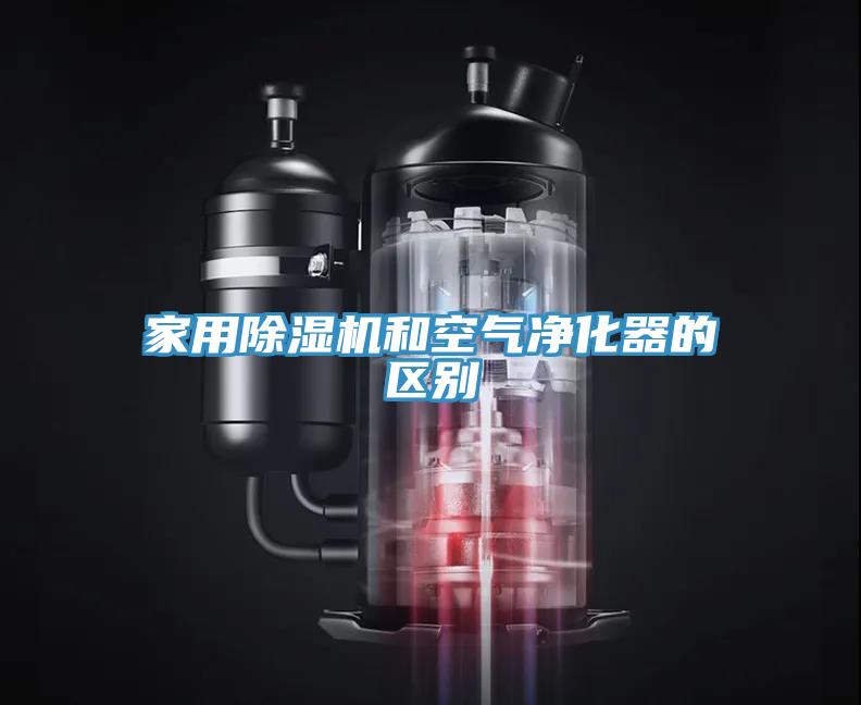 家用91看片网站和空氣淨化器的區別