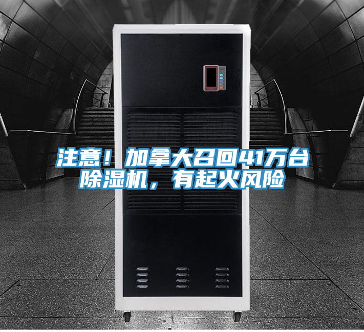 注意！加拿大召回41萬台91看片网站，有起火風險
