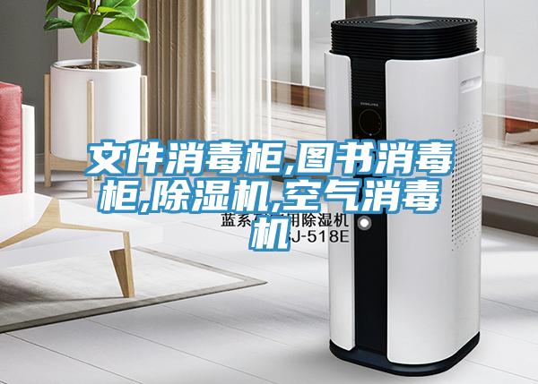 文件消毒櫃,圖書消毒櫃,91看片网站,空氣消毒機