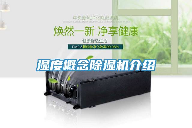 濕度概念91看片网站介紹