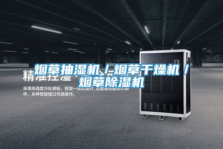 煙草抽濕機／煙草幹燥機／煙草91看片网站