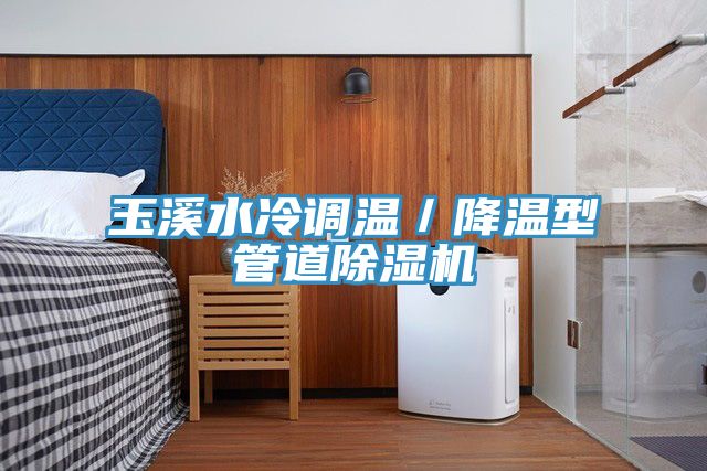 玉溪水冷調溫／降溫型管道91看片网站