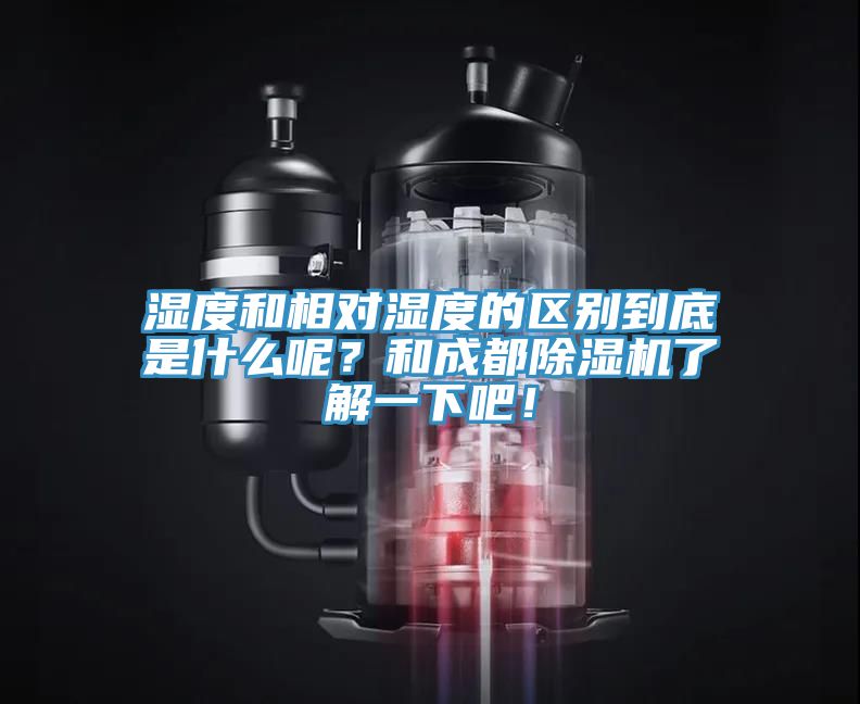 濕度和相對濕度的區別到底是什麽呢？和成都91看片网站了解一下吧！